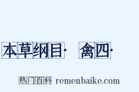 本草纲目·禽四·鸮是什么意思的图片